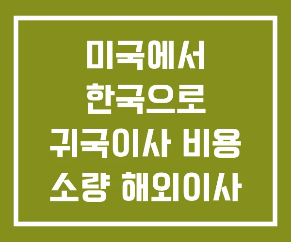 미국에서 한국으로 귀국이사 비용 소량 해외이사 후기 미국에서 한국으로 귀국이사 비용 소량 해외이사 후기