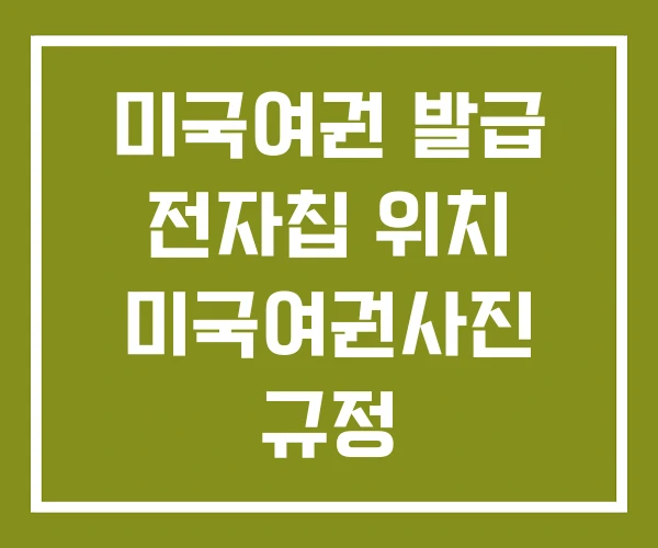 미국여권 발급 전자칩 위치 미국여권사진 규정 미국여권 발급 전자칩 위치 미국여권사진 규정