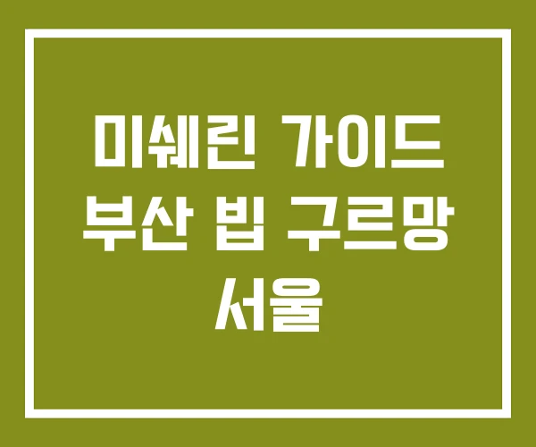 미쉐린 가이드 부산 빕 구르망 서울