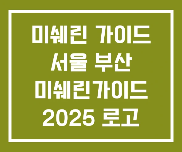 미쉐린 가이드 서울 부산 미쉐린가이드 2025 로고