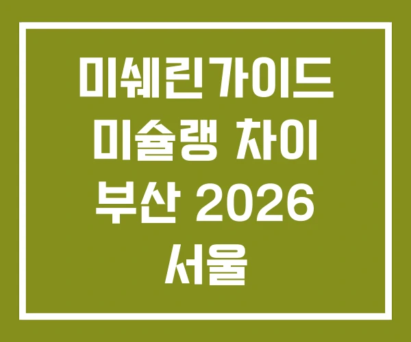 미쉐린가이드 미슐랭 차이 부산 2026 서울