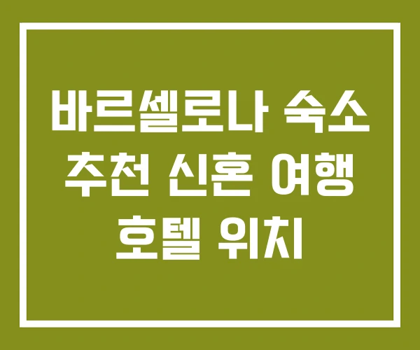 바르셀로나 숙소 추천 신혼 여행 호텔 위치 바르셀로나 숙소 추천 신혼 여행 호텔 위치