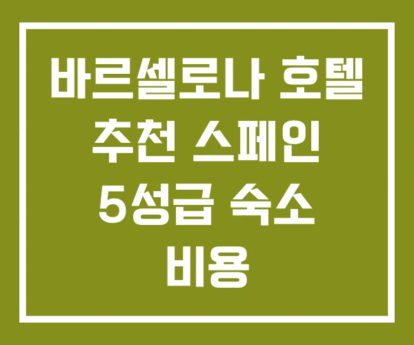 바르셀로나 호텔 추천 스페인 5성급 숙소 비용 바르셀로나 호텔 추천 스페인 5성급 숙소 비용