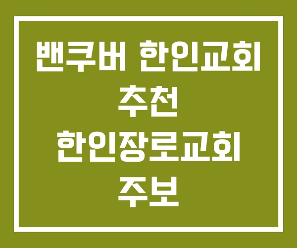 밴쿠버 한인교회 추천 한인장로교회 주보 밴쿠버한인교회