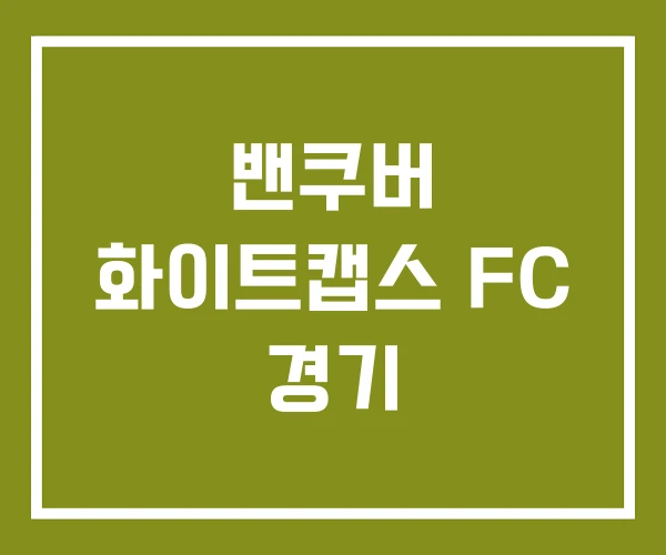밴쿠버 화이트캡스 FC 경기