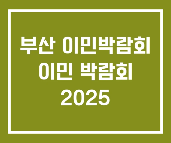 부산 이민박람회 이민 박람회 2025 부산 이민박람회 이민 박람회 2025