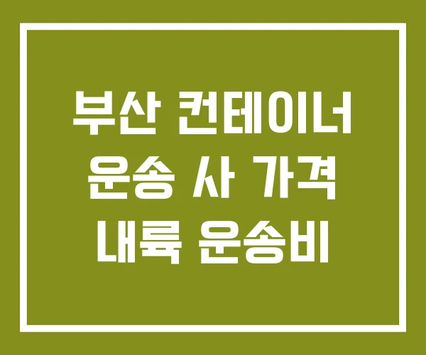 부산 컨테이너 운송 사 가격 내륙 운송비 부산 컨테이너 운송 사 가격 내륙 운송비