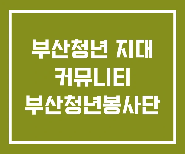 부산청년 지대 커뮤니티 부산청년봉사단 부산청년 지대 커뮤니티 부산청년봉사단