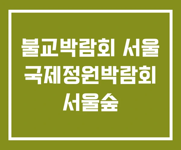 불교박람회 서울 국제정원박람회 서울숲 불교박람회 서울 국제정원박람회 서울숲