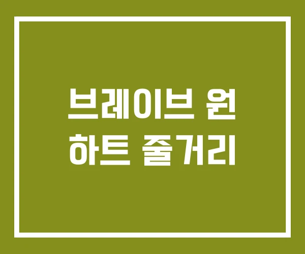 브레이브 원 하트 줄거리 브레이브 원 하트 줄거리