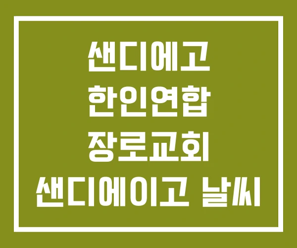 샌디에고 한인연합 장로교회 샌디에이고 날씨
