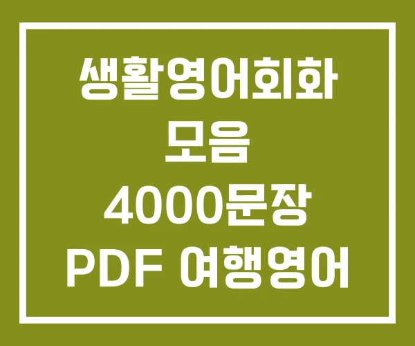 생활영어회화 모음 4000문장 PDF 여행영어 100문장 생활영어회화 모음 4000문장 PDF 여행영어 100문장