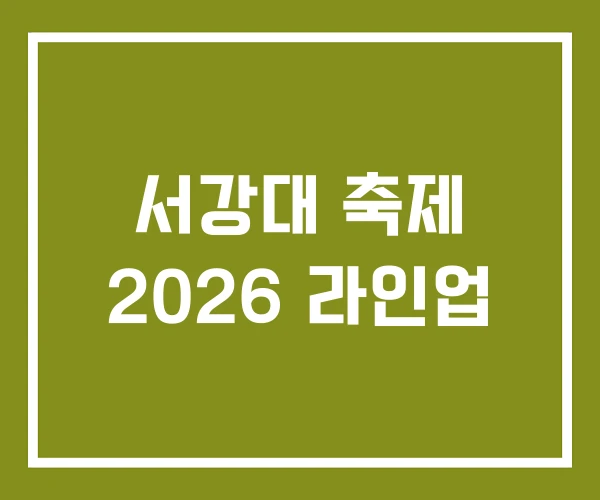 서강대 축제 2026 라인업 서강대 축제 2026 라인업