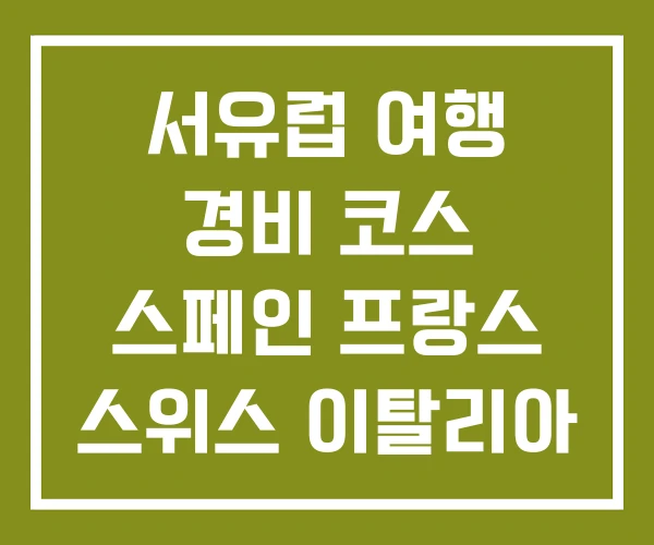 서유럽 여행 경비 코스 스페인 프랑스 스위스 이탈리아