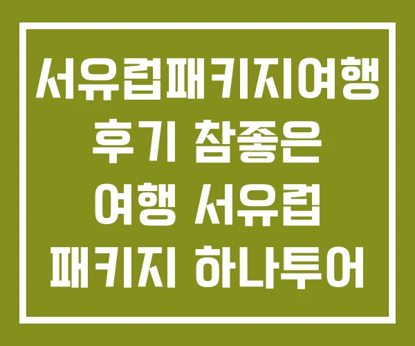 서유럽패키지여행 후기 참좋은 여행 서유럽 패키지 하나투어 서유럽패키지여행 후기 참좋은 여행 서유럽 패키지 하나투어