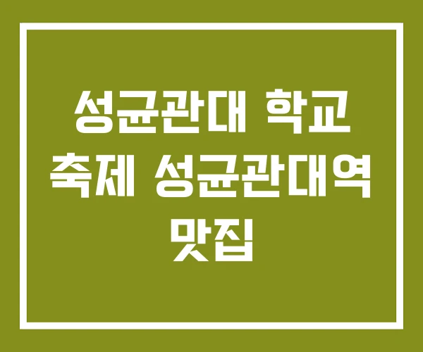 성균관대 학교 축제 성균관대역 맛집 성균관대 학교 축제 성균관대역 맛집