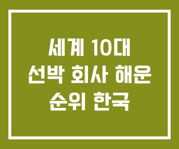 세계 10대 선박 회사 해운 순위 한국