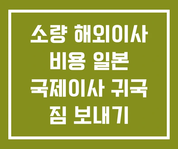 소량 해외이사 비용 일본 국제이사 귀국 짐 보내기