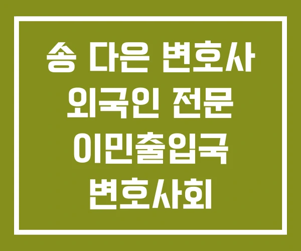 송 다은 변호사 외국인 전문 이민출입국 변호사회