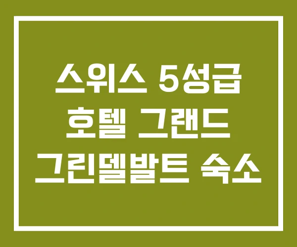 스위스 5성급 호텔 그랜드 그린델발트 숙소 스위스 5성급 호텔 그랜드 그린델발트 숙소