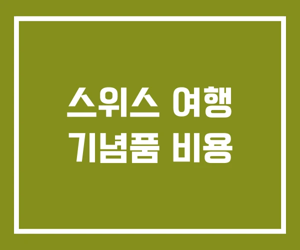 스위스 여행 기념품 비용 스위스 여행 기념품 비용