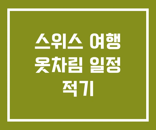 스위스 여행 옷차림 일정 적기 스위스 여행 옷차림 일정 적기