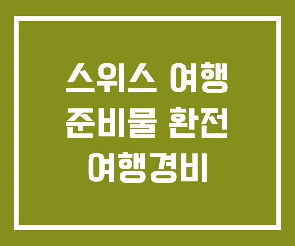 스위스 여행 준비물 환전 여행경비 스위스 여행 준비물 환전 여행경비