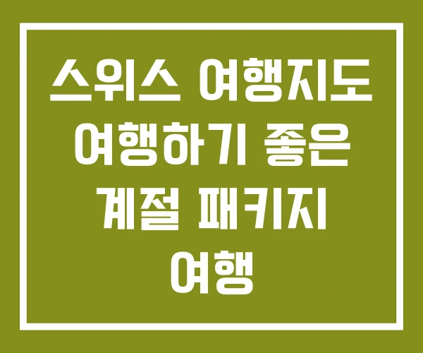 스위스 여행지도 여행하기 좋은 계절 패키지 여행 스위스 여행지도 여행하기 좋은 계절 패키지 여행