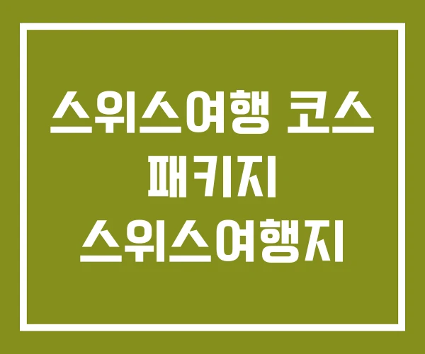 스위스여행 코스 패키지 스위스여행지 스위스여행 코스 패키지 스위스여행지
