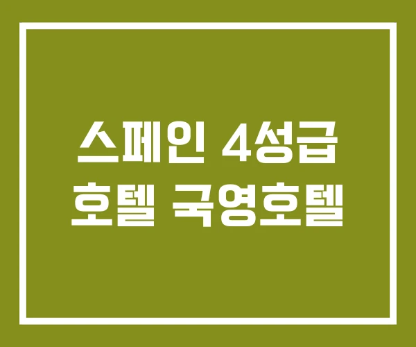 스페인 4성급 호텔 국영호텔