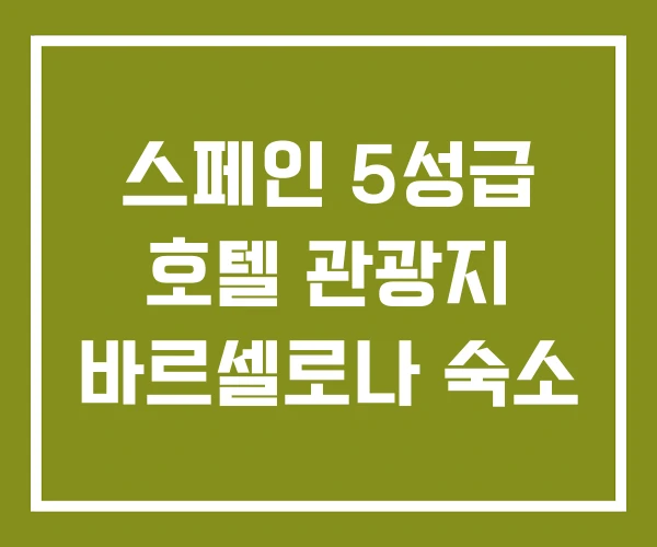 스페인 5성급 호텔 관광지 바르셀로나 숙소