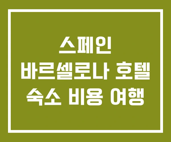 스페인 바르셀로나 호텔 숙소 비용 여행