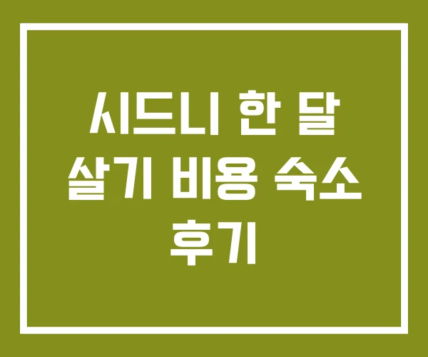 시드니 한 달 살기 비용 숙소 후기
