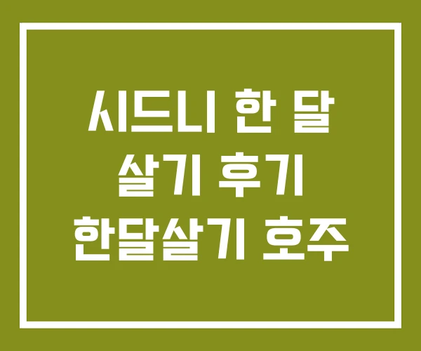 시드니 한 달 살기 후기 한달살기 호주