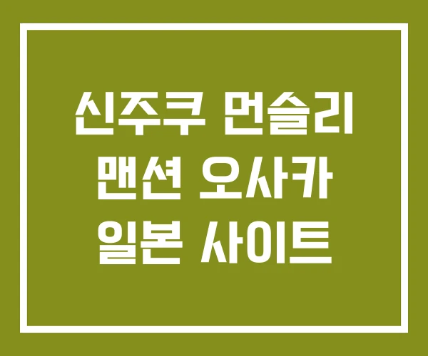 신주쿠 먼슬리 맨션 오사카 일본 사이트