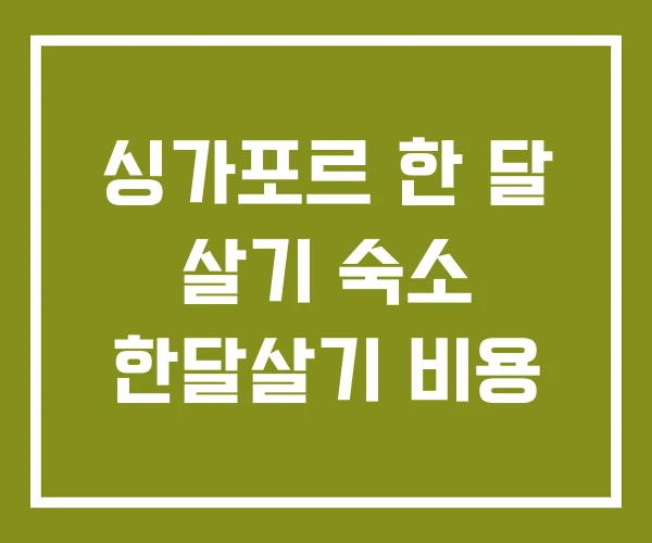 싱가포르 한 달 살기 숙소 한달살기 비용