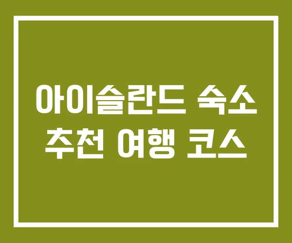아이슬란드 숙소 추천 여행 코스 아이슬란드 숙소 추천 여행 코스