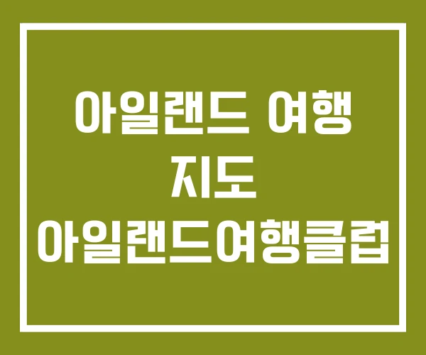 아일랜드 여행 지도 아일랜드여행클럽