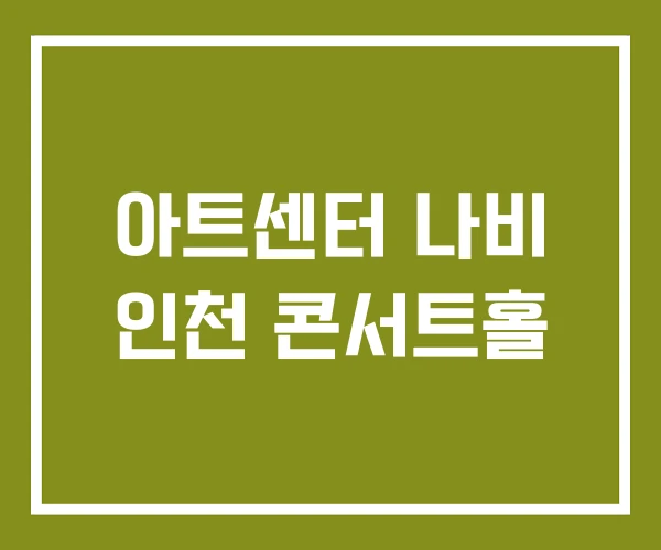 아트센터 나비 인천 콘서트홀 아트센터 나비 인천 콘서트홀