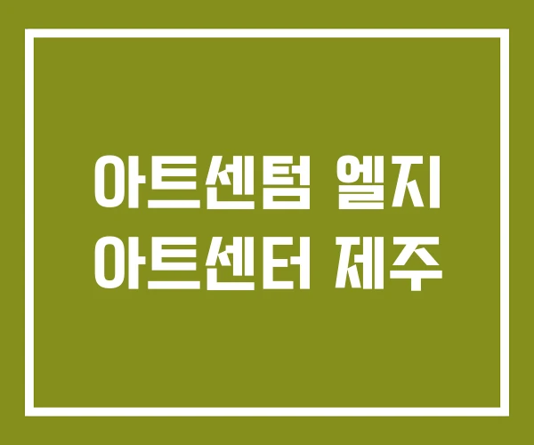 아트센텀 엘지 아트센터 제주 아트센텀 엘지 아트센터 제주