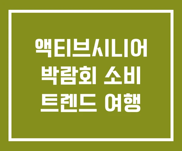 액티브시니어 박람회 소비 트렌드 여행 액티브시니어 박람회 소비 트렌드 여행