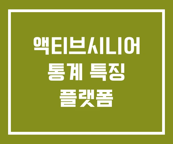 액티브시니어 통계 특징 플랫폼 액티브시니어 통계 특징 플랫폼
