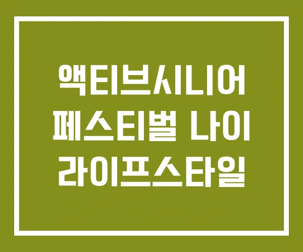 액티브시니어 페스티벌 나이 라이프스타일 액티브시니어 페스티벌 나이 라이프스타일
