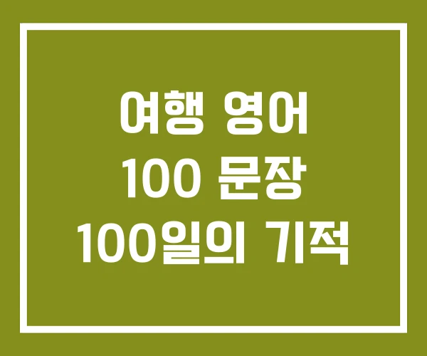 여행 영어 100 문장 100일의 기적