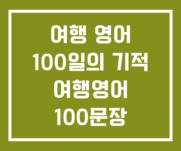 여행 영어 100일의 기적 여행영어 100문장 생존북