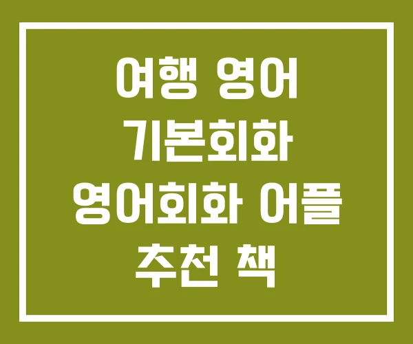 여행 영어 기본회화 영어회화 어플 추천 책 여행 영어 기본회화 영어회화 어플 추천 책