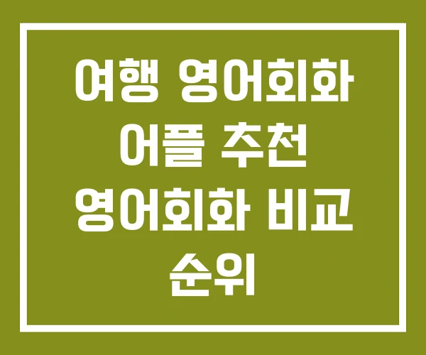 여행 영어회화 어플 추천 영어회화 비교 순위 여행 영어회화 어플 추천 영어회화 비교 순위