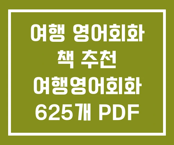 여행 영어회화 책 추천 여행영어회화 625개 PDF