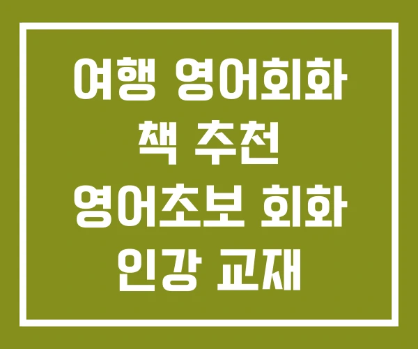 여행 영어회화 책 추천 영어초보 회화 인강 교재 여행 영어회화 책 추천 영어초보 회화 인강 교재