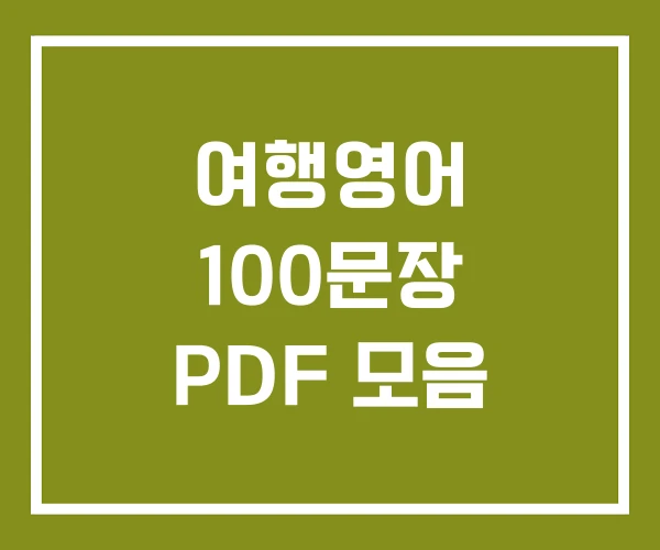 여행영어 100문장 PDF 모음 여행영어 100문장 PDF 모음